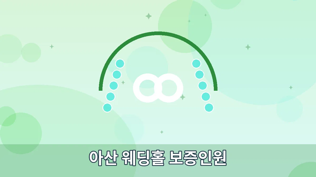 아산 웨딩홀 보증인원 안내 이미지 1