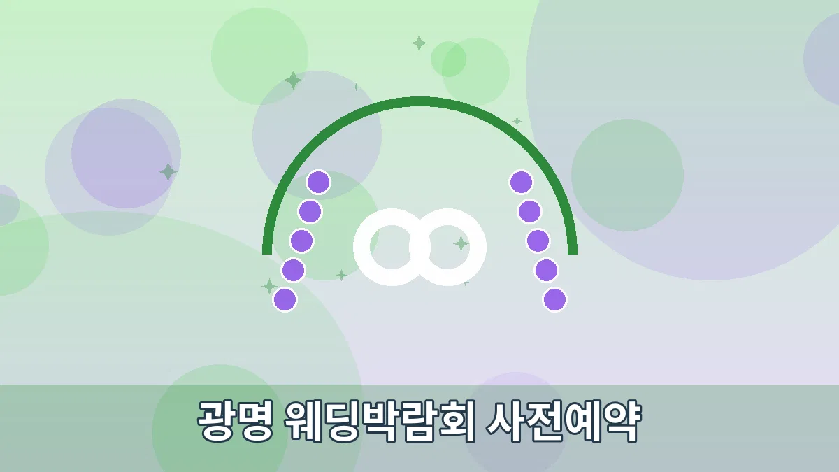 광명 웨딩박람회 사전예약 안내 이미지 4