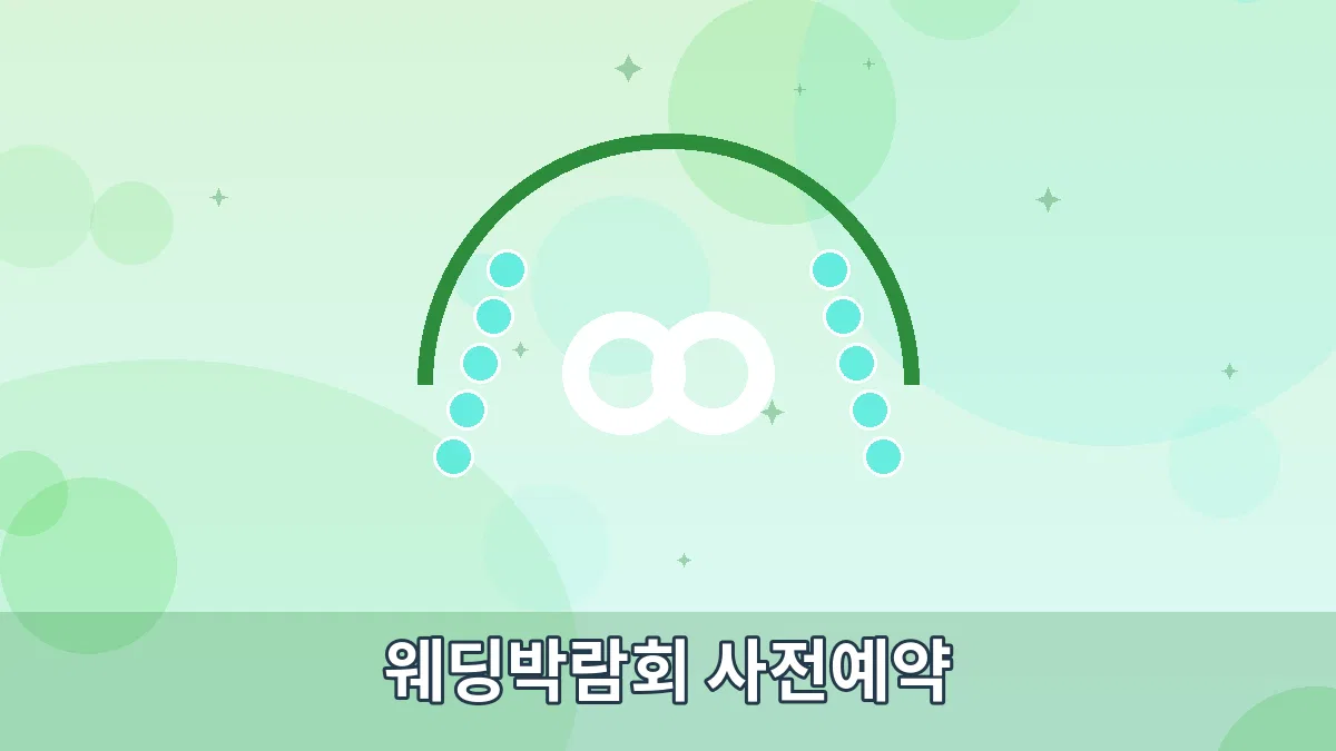 웨딩박람회 사전예약 안내 이미지 1