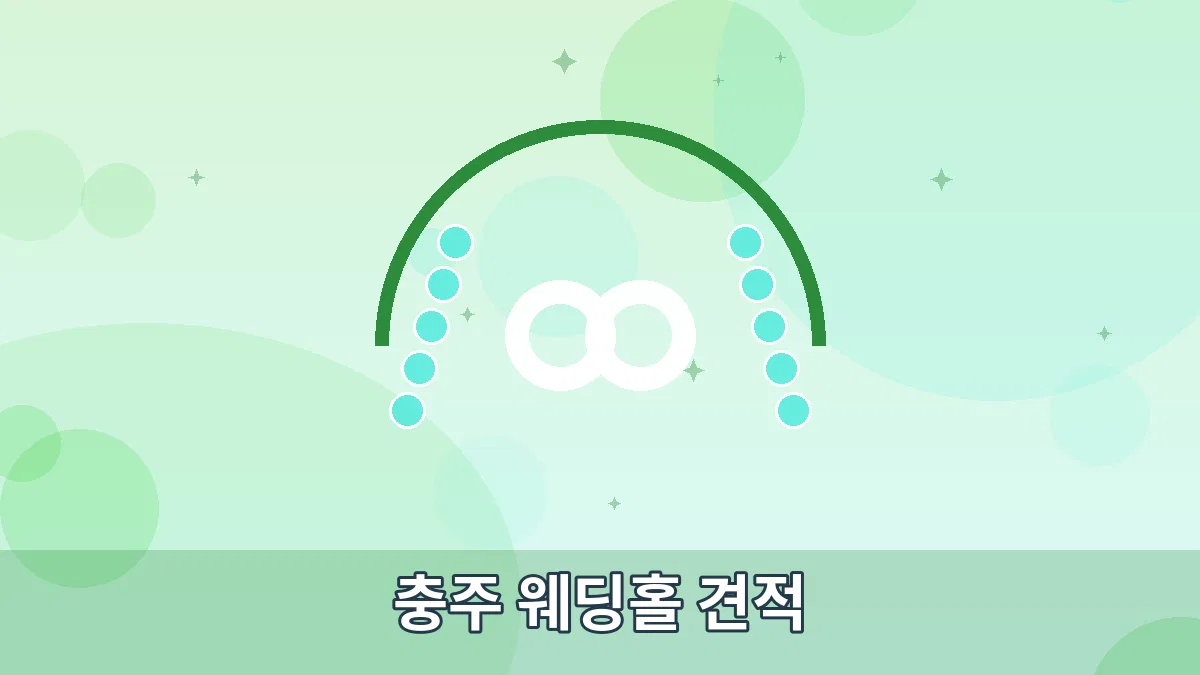 충주 웨딩홀 견적 안내 이미지