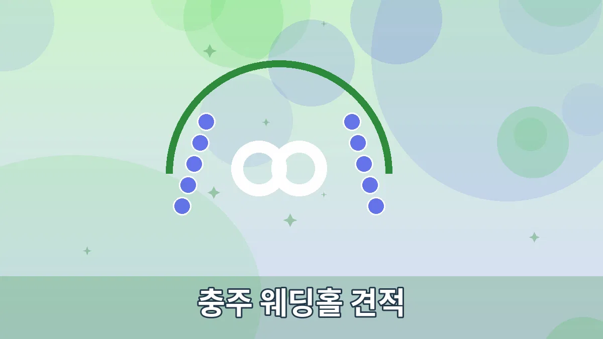 충주 웨딩홀 견적 안내 이미지 3