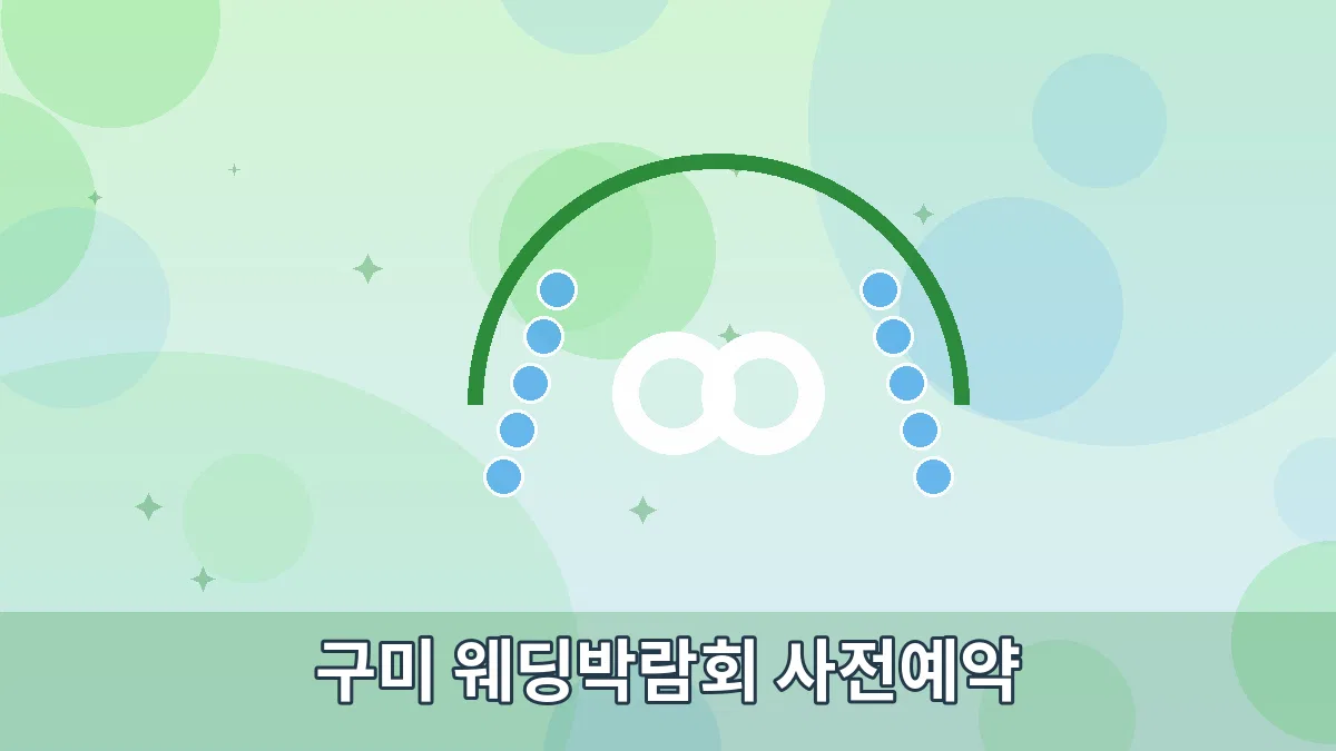 구미 웨딩박람회 사전예약 안내 이미지