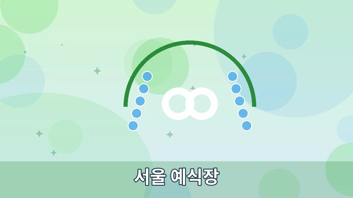 서울 예식장 안내 이미지 2