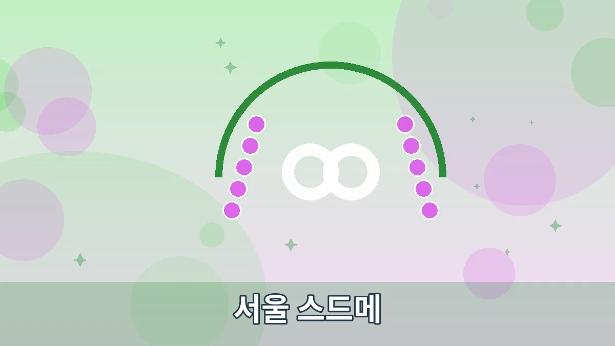 서울 스드메 안내 이미지 5